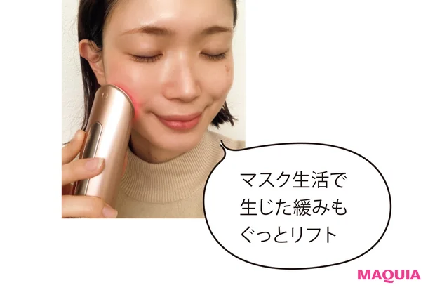 マスク生活で 生じた緩みも ぐっとリフト