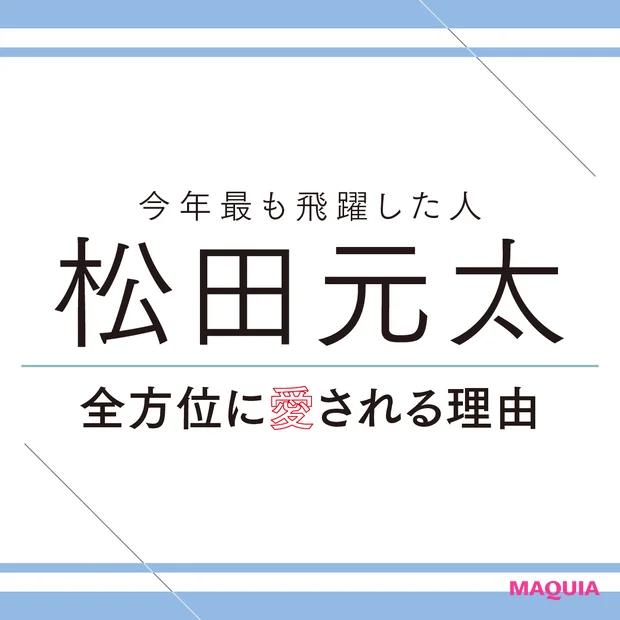 Travis Japan 松田元太さん。どんな時も自分らしくいられる理由とは？