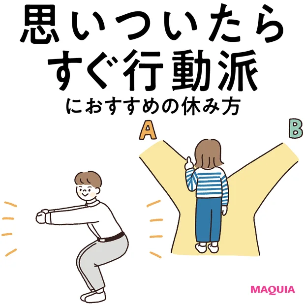 【“思いついたらすぐ行動派”にぴったりな休み方】ちょっとした環境の変化でリフレッシュ！