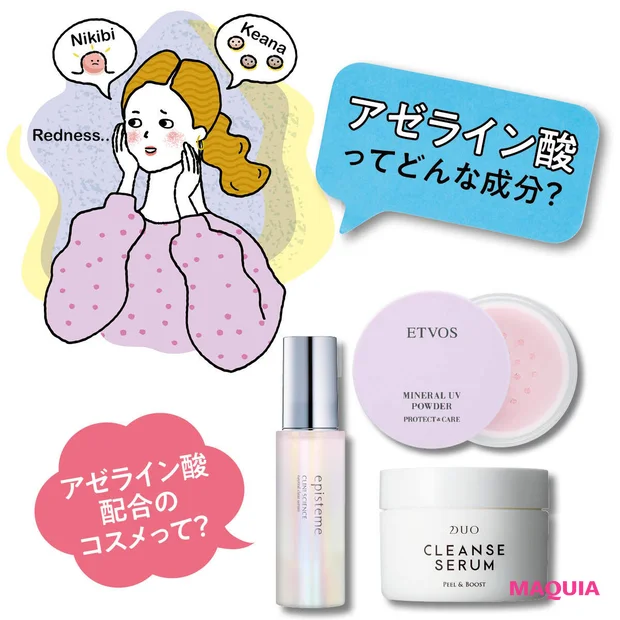 注目成分「アゼライン酸」とは？ ニキビや毛穴に効果があるって本当？【皮膚…