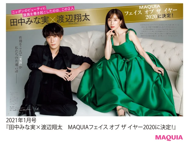 2021年1月号 『田中みな実×渡辺翔太 MAQUIAフェイス オブ ザ イヤー2020に決定!』