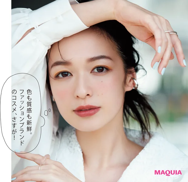 色も質感も新鮮。ファッションブランドのコスメ、さすが!