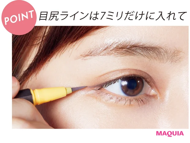 目尻ラインは7ミリだけに入れて