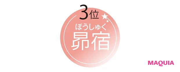 3位 昴宿(ぼうしゅく)