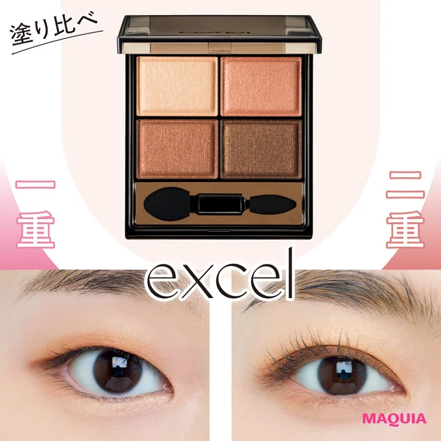 【一重・二重別】エクセル春新作「スキニーリッチシャドウ N」メイクHOW TO! おすすめの塗り方を紹介