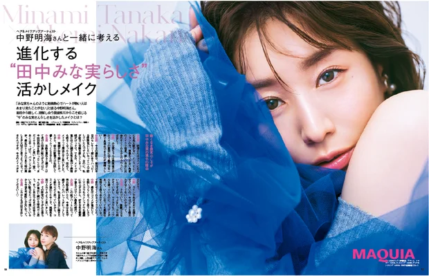 田中みな実 マキア MAQUIA 2023年11月号で中野明海メイク
