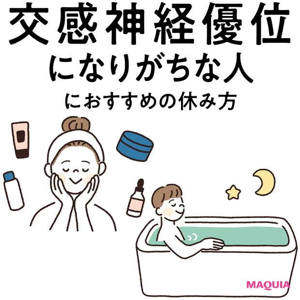 【“交感神経優位な人”にぴったりな休み方】エネルギー消費をセーブしてリラックス！