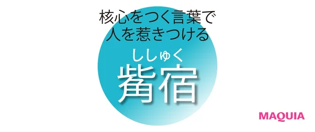 核心をつく言葉で 人を惹きつける 觜宿