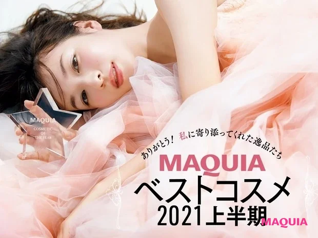 「MAQUIAベストコスメ2021上半期」受賞アイテム