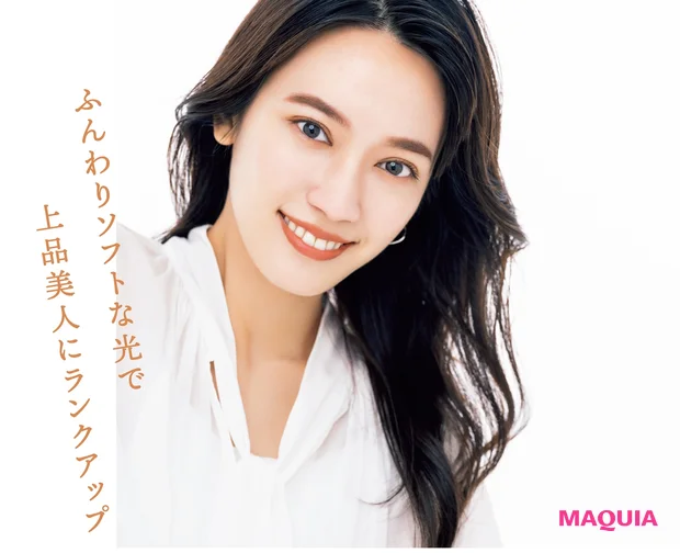 ふんわりソフトな光で上品美人にランクアップ