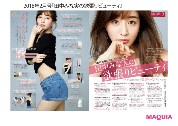 2018年2月号『田中みな実の欲張りビューティ』