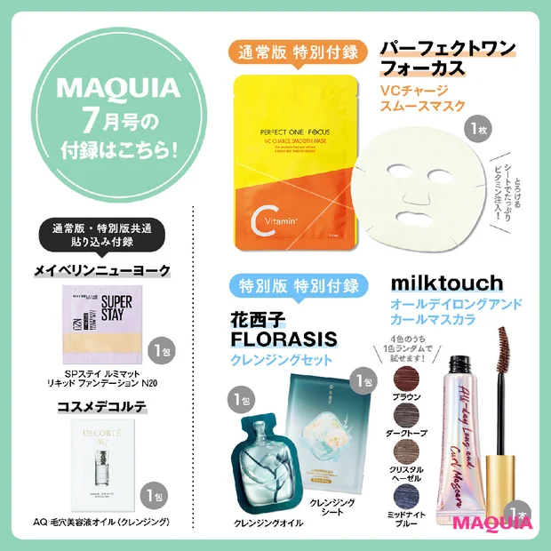 マキア7月号の立体大特集は、「キレイを作るテクニックぜ〜んぶ見せます！」…