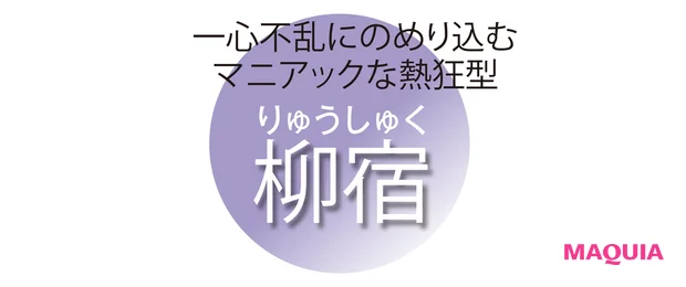 一心不乱にのめり込む マニアックな熱狂型 柳宿