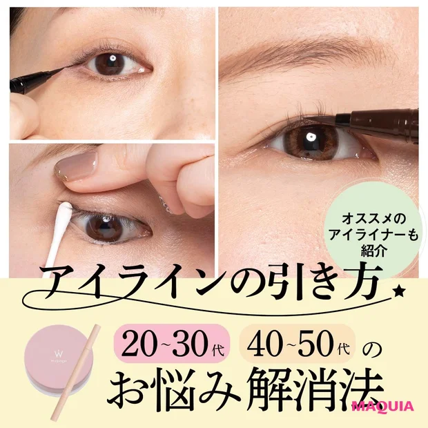 アイライン 引き方 アイライナー お悩み 解消 20代 30代 40代 50代
