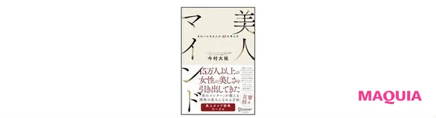 『美人マインド きれいになる人の40の考え方』(ディスカヴァー・トゥエンティワン)