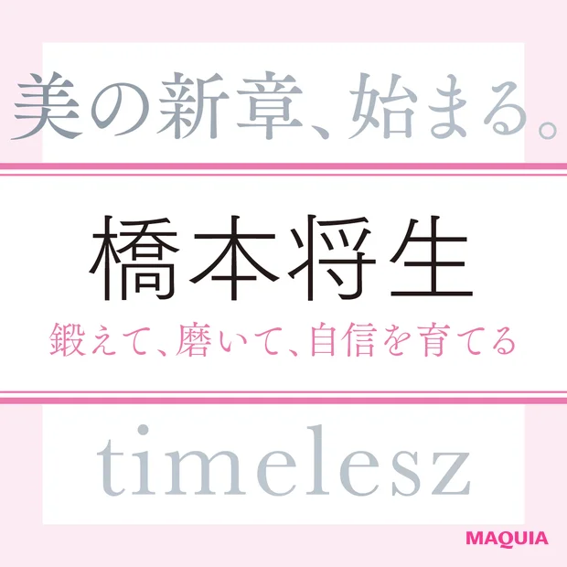 timelesz 橋本将生さん「女性は愛嬌のある人を美しいなと思います。自分を理解している人も素敵」