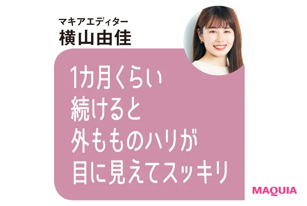 マキアエディター 横山由香のコメント