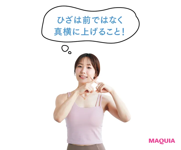 ひざは前ではなく真横に上げること！