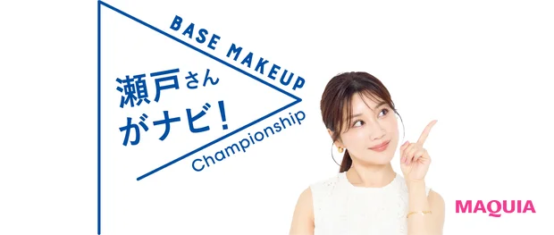 マキア 瀬戸麻実 皮脂・テカリ肌向き下地