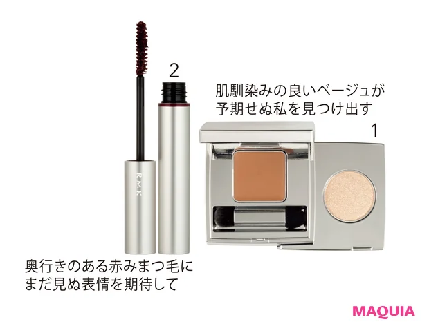 「見つける」ためのコスメ