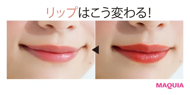 リップはこう変わる！