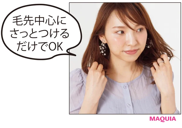 毛先中心に さっとつけるだけでOK