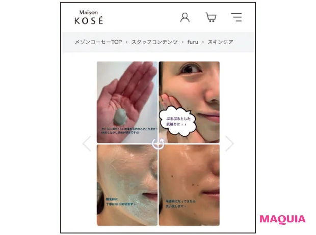 Maison KOSÉ:https://maison.kose.co.jp/staff/contents/