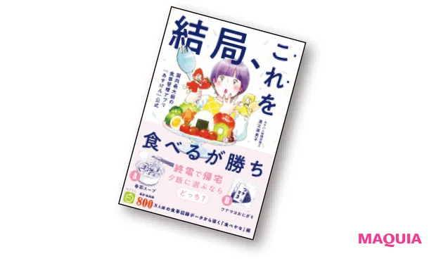 『結局、これを食べるが勝ち 国内最大級の食事管理アプリ『あすけん』公式』(ワニブックス刊)