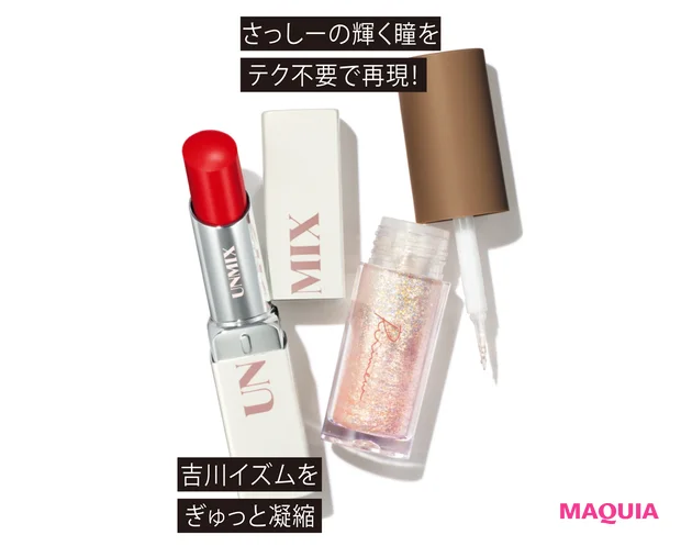 (右から)グリッターが輝くラメライナー。ベージュは使いやすさも。リリミュウ ピックミーアイズグリッター 03 ¥1540/コージー本舗 “かげり”を忍ばせた発色で、女性の美しさを引き出す薄膜リップ。モイスチャーリップスティック グロウ 01 ¥3960/UNMIX