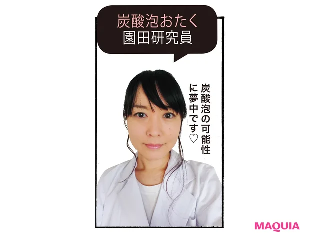 炭酸泡おたく 園田研究員