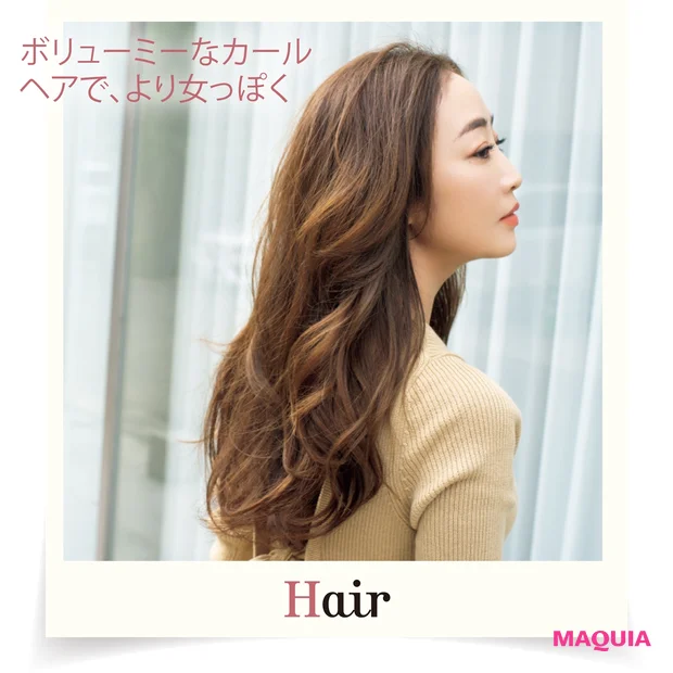 ボリューミーなカールヘアで、より女っぽく