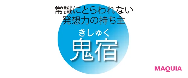 常識にとらわれない 発想力の持ち主 鬼宿