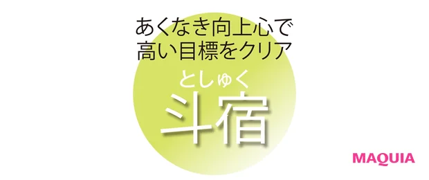 あくなき向上心で 高い目標をクリア 斗宿