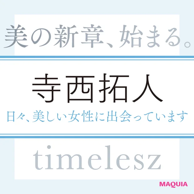 timelesz 寺西拓人さん「日々、目にする素敵な女性から美しさを教えてもらっている気がします」