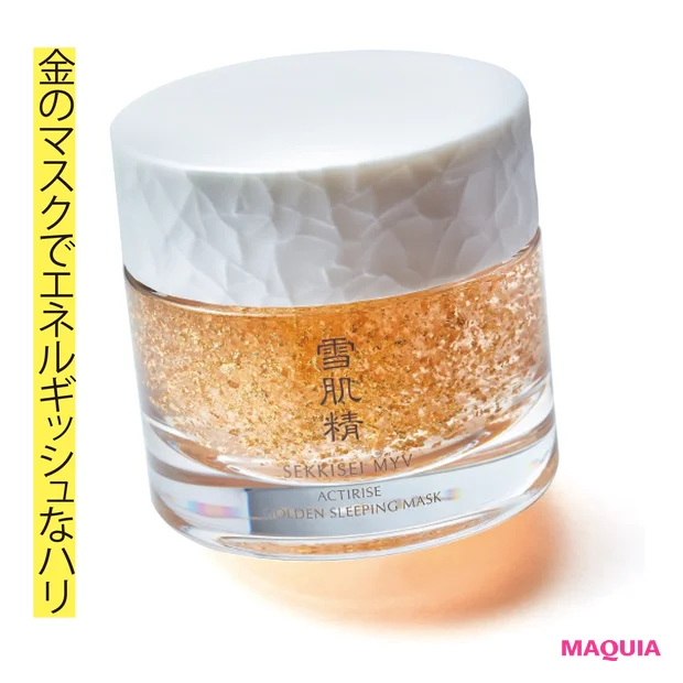 雪肌精 MYV アクティライズ ゴールデン スリーピング マスク 100g ¥5000(編集部調べ)/コーセー