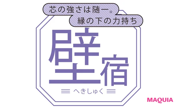 壁宿(へきしゅく)