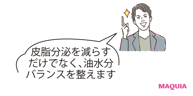 皮脂分泌を減らすだけでなく、油水分バランスを整えます