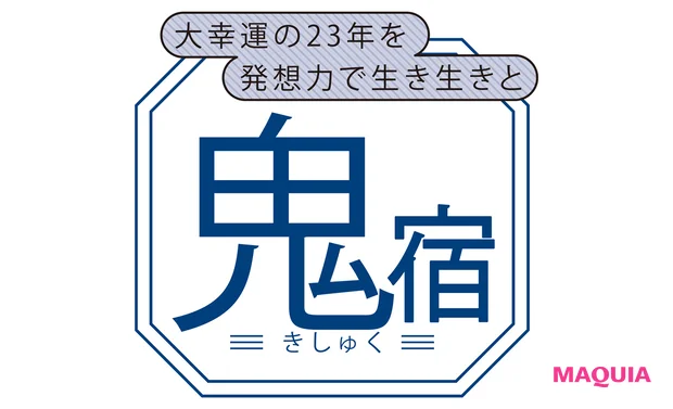 鬼宿(きしゅく)