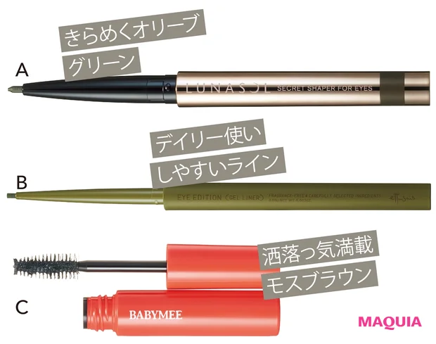 Aルナソル シークレットシェイパーフォーアイズ 04 ¥2800/カネボウ化粧品 Bアイエディション(ジェルライナー)05 ¥1200/エテュセ Cベイビーミー ニュアンスカラーマスカラ モスブラウン ¥1280/Clue
