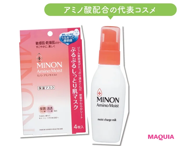 アミノ酸配合の代表コスメ