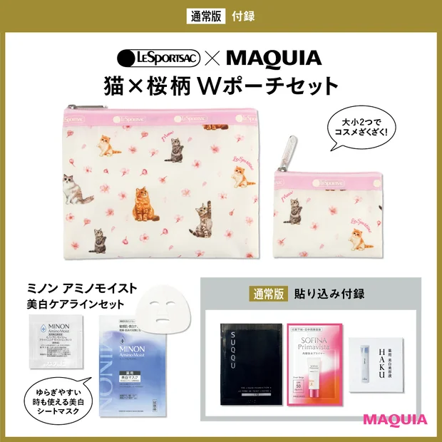 マキア　2026年4月号 付録 レスポートサックコラボ猫柄ポーチ ミノンアミノモイスト美白ケアセット SUQQU ソフィーナ HAKU