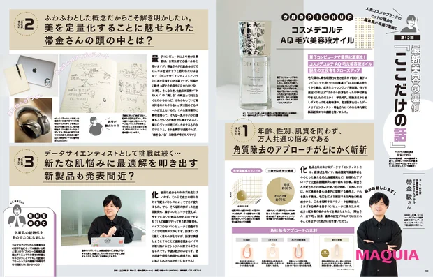 マキア25年9月号 コスメデコルテ AQ毛穴美容液オイル