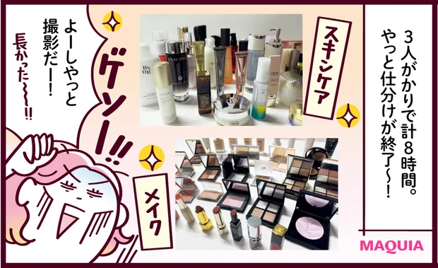 MAQUIAベストコスメ2025下半期 ベストコスメ決定・発表までの道のり　商品の仕分け