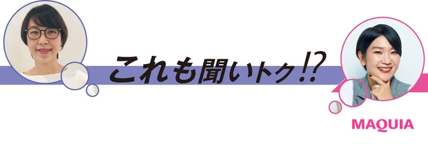 これも聞いトク!?