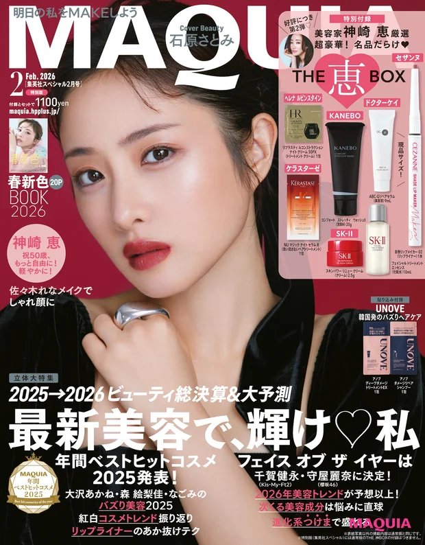 マキア MAQUIA 2026年2月号 特別版表紙 石原さとみ