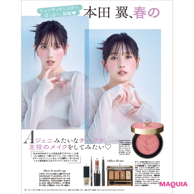マキア　25年3月号 本田翼の春の美容プラン イヴ・サンローラン YSL メイクミーブラッシュ パウダー 44