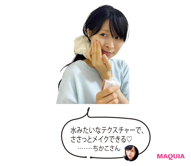 水みたいなテクスチャーで、ささっとメイクできる♡……ちかこさん