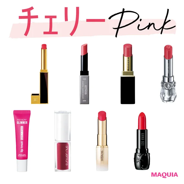 【2026年春新作】「チェリーピンク」リップおすすめ8選!イエベ・ブルベ別スウォッチ付き