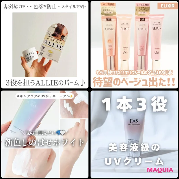 美容マニアのおすすめ「UVケアコスメ」4選！ 選び方は？何個持ってる？ アンケート結果にも注目