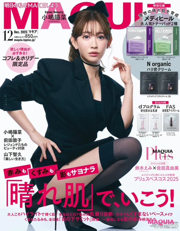 マキア 2025年12月号 通常版表紙 小嶋陽菜